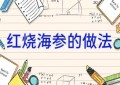 红烧海参的做法