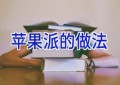 苹果派的做法