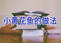 小黄花鱼的做法