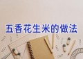 五香花生米的做法
