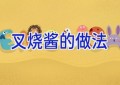 叉烧酱的做法