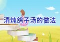 清炖鸽子汤的做法