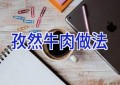 孜然牛肉做法