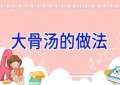 大骨汤的做法