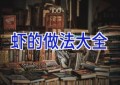 虾的做法大全