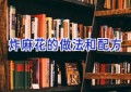 炸麻花的做法和配方