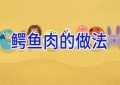 鳄鱼肉的做法