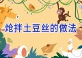 炝拌土豆丝的做法