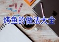 烤鱼的做法大全