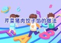 芹菜猪肉饺子馅的做法