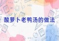 酸萝卜老鸭汤的做法