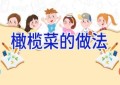 橄榄菜的做法