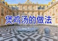 煲鸡汤的做法