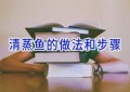 清蒸鱼的做法和步骤