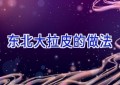 东北大拉皮的做法