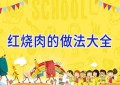 红烧肉的做法大全
