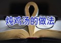 炖鸡汤的做法