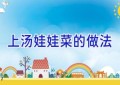 上汤娃娃菜的做法