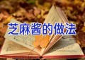 芝麻酱的做法