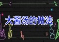 大酱汤的做法