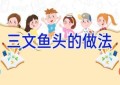 三文鱼头的做法
