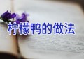 柠檬鸭的做法