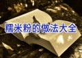 糯米粉的做法大全