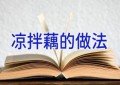 凉拌藕的做法