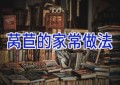莴苣的家常做法