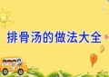 排骨汤的做法大全