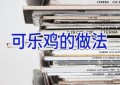 可乐鸡的做法