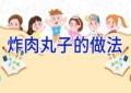 炸肉丸子的做法