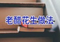 老醋花生做法