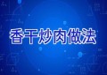 香干炒肉做法