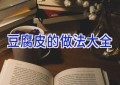 豆腐皮的做法大全