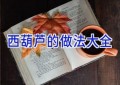 西葫芦的做法大全