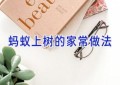 蚂蚁上树的家常做法