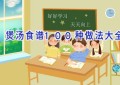 煲汤食谱100种做法大全