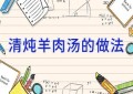 清炖羊肉汤的做法
