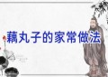 藕丸子的家常做法