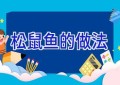 松鼠鱼的做法