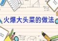 火爆大头菜的做法