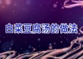 白菜豆腐汤的做法