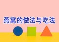 燕窝的做法与吃法