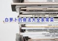 白萝卜的做法大全家常菜