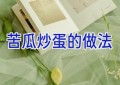 苦瓜炒蛋的做法