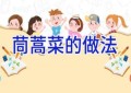 茼蒿菜的做法
