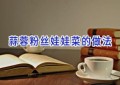 蒜蓉粉丝娃娃菜的做法