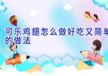 可乐鸡翅怎么做好吃又简单的做法