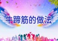 牛蹄筋的做法